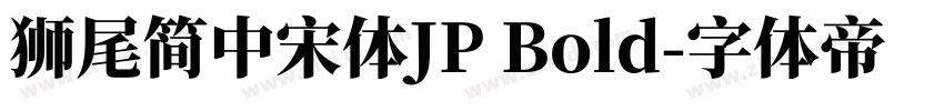 獅尾簡中宋體JP Bold字体转换